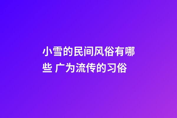 小雪的民间风俗有哪些 广为流传的习俗